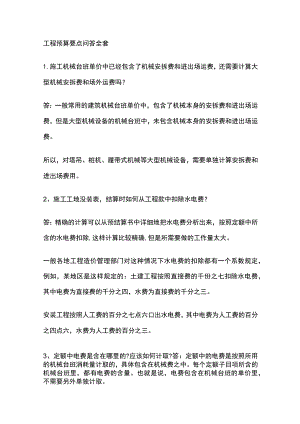 工程预算要点问答全套.docx