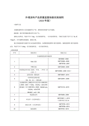 外墙涂料产品质量监督抽查实施细则（2023年版）.docx