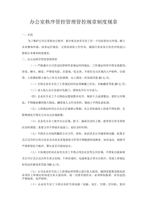 企业管理资料范本办公室秩序管理制度.docx