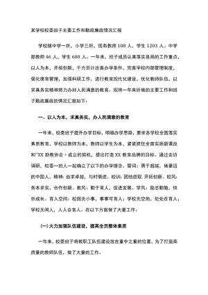 某学校校委班子主要工作和勤政廉政情况汇报.docx