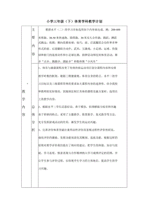 三年级体育学科教学计划.docx