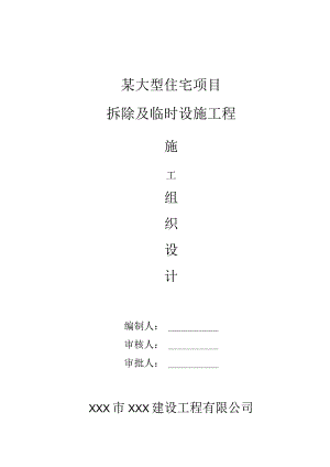 某大型住宅项目拆除及临时设施工程施工组织设计.docx