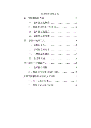 图书装卸管理方案.docx