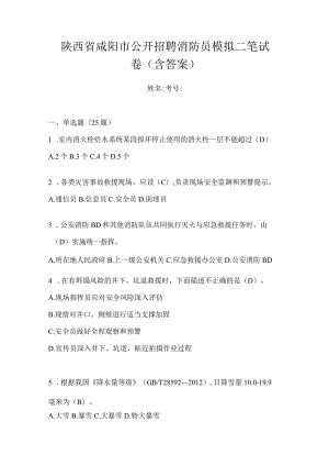 陕西省咸阳市公开招聘消防员模拟二笔试卷(含答案).docx