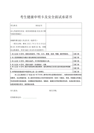 考生健康申明卡及安全面试承诺书.docx