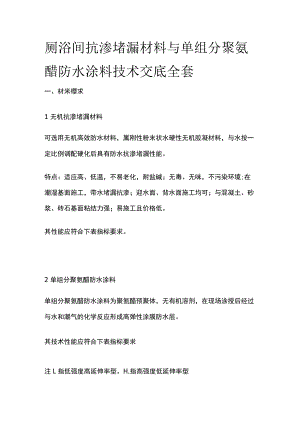 厕浴间抗渗堵漏材料与单组分聚氨醋防水涂料技术交底全套.docx