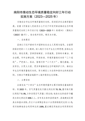 南阳市推动生态环境质量稳定向好三年行动实施方案（2023—2025年）.docx