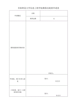 阜阳师范大学信息工程学院维修及耗材申请表.docx