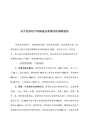 对花贺村产权制度改革情况的调研报告.docx