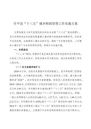 阜平县“十三五”城乡财政管理工作实施方案.docx