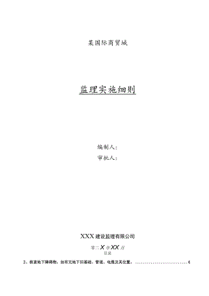 某国际商贸城监理实施细则.docx