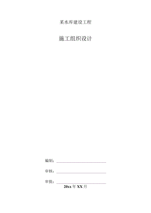 某水库建设工程施工组织设计.docx