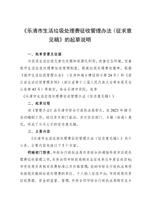 乐清市生活垃圾处理费征收管理办法（征求意见稿）起草说明.docx
