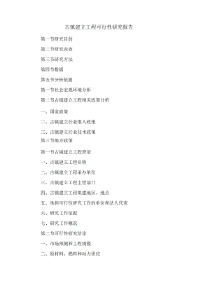 古镇建设项目可行性研究报告.docx