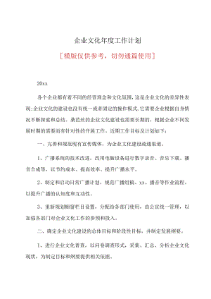 企业文化年度工作计划(共14页).docx