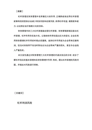 企业运用财务杠杆原理及风险分析.docx