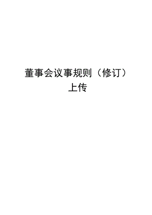 董事会议事规则(修订)上传培训资料.docx