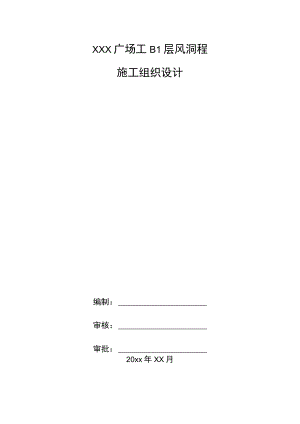 XXX广场工B1层风洞程施工组织设计.docx