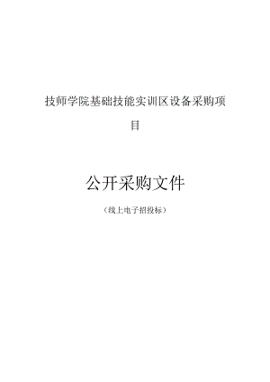 技师学院基础技能实训区设备采购项目招标文件.docx