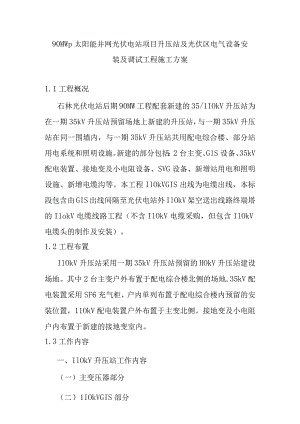 90MWp太阳能并网光伏电站项目升压站及光伏区电气设备安装及调试工程施工方案.docx