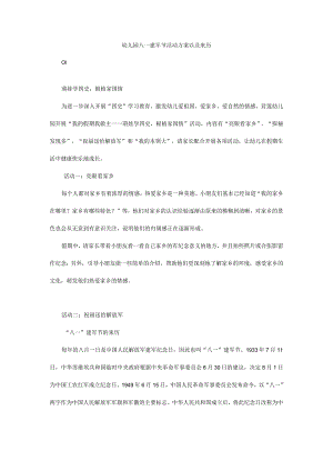 幼儿园八一建军节活动方案以及来历.docx