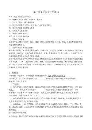 《化工安全实务》考点速记.docx