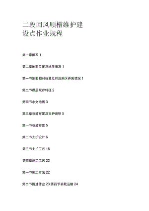 二段回风顺槽维护建设点作业规程全套.docx