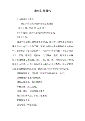 土地实习报告.docx