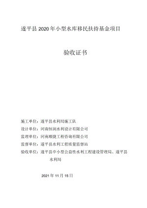 遂平县2020年小型水库移民扶持基金项目验收证书.docx