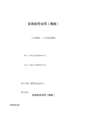 咨询服务合同(模板).docx