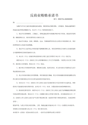 反商业贿赂廉洁承诺书精选5篇.docx