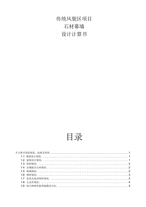 传统风貌区项目·石材幕墙设计计算书.docx