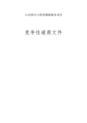 入河排污口排查溯源服务项目招标文件.docx