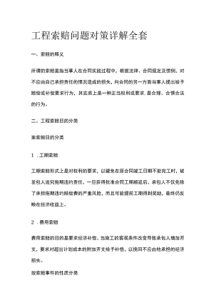 工程索赔问题对策详解全套.docx