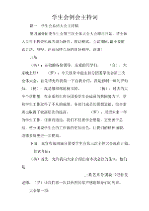 学生会例会主持词.docx