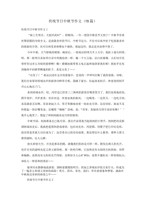 传统节日中秋节作文(15篇).docx