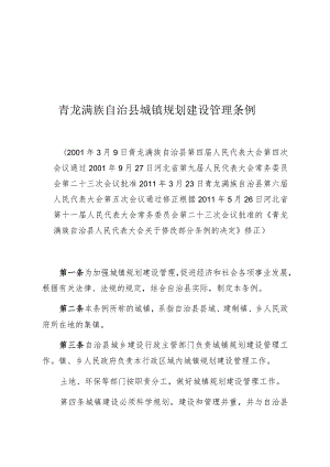 青龙满族自治县城镇规划建设管理条例.docx