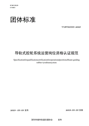 导轨式胶轮系统运营岗位资格认证规范.docx