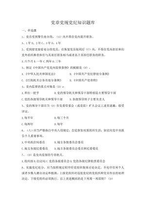 精选党章党规党纪题库.docx