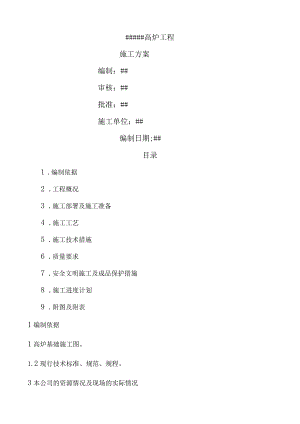 高炉基础混凝土施工方案.docx