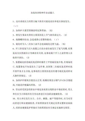 加氢初训特种作业试题八.docx