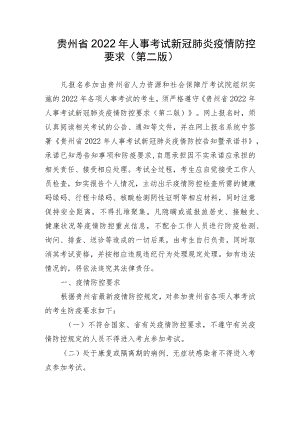 贵州省2022年人事考试新冠肺炎疫情防控要求第二版.docx