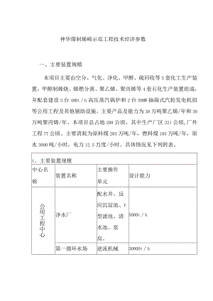 神华煤制烯烃示范工程技术经济参数.docx