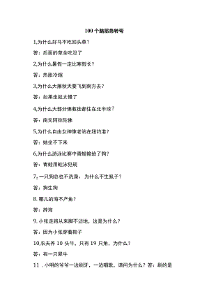 100个脑筋急转弯.docx