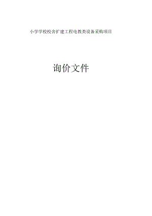 小学学校校舍扩建工程电教类设备采购项目招标文件.docx