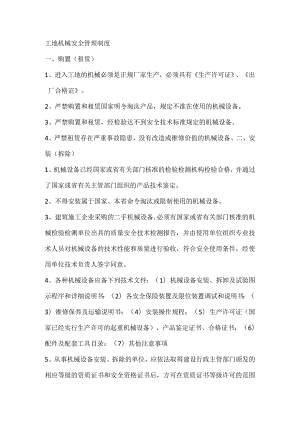 工地机械安全管理制度.docx