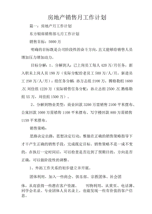 房地产销售月工作计划_1.docx