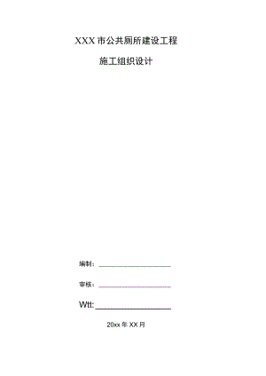 XXX市公共厕所建设工程施工组织设计.docx