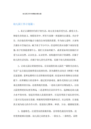 幼儿园工作计划模板合集九篇.docx