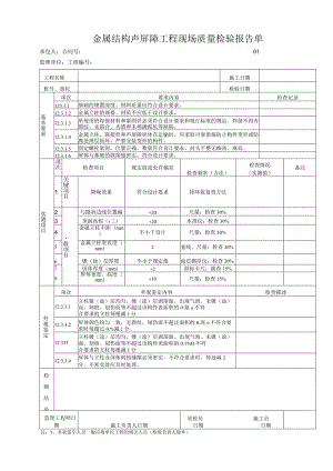 金属结构声屏障工程 现场质量检验报告单.docx